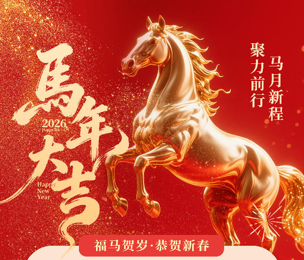 亮点科技2026春节放假通知